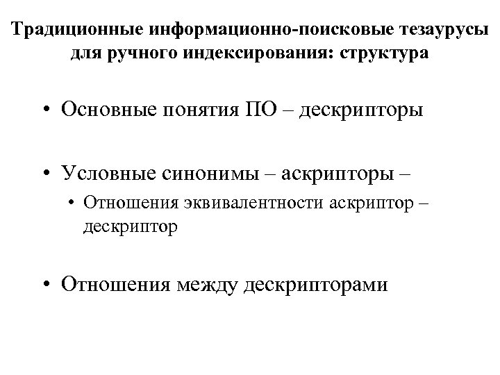 Традиционные информационно-поисковые тезаурусы для ручного индексирования: структура • Основные понятия ПО – дескрипторы •