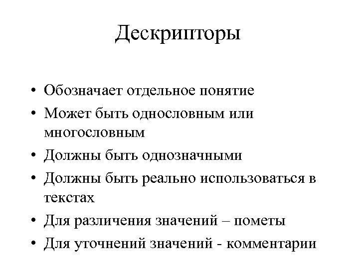 Дескрипторы • Обозначает отдельное понятие • Может быть однословным или многословным • Должны быть