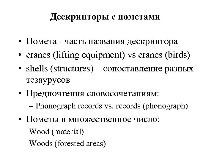 Дескрипторы с пометами • Помета - часть названия дескриптора • cranes (lifting equipment) vs