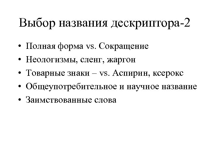 Выбор названия дескриптора-2 • • • Полная форма vs. Сокращение Неологизмы, сленг, жаргон Товарные