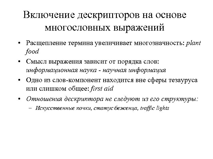Включение дескрипторов на основе многословных выражений • Расщепление термина увеличивает многозначность: plant food •