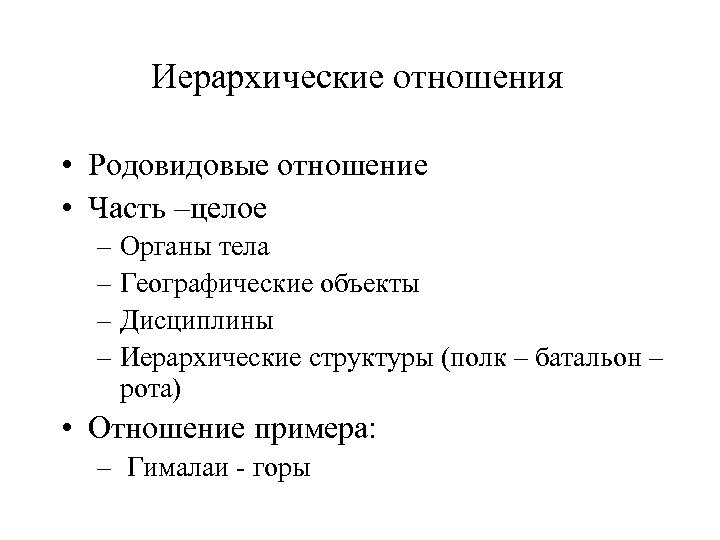 Иерархические отношения • Родовидовые отношение • Часть –целое – Органы тела – Географические объекты