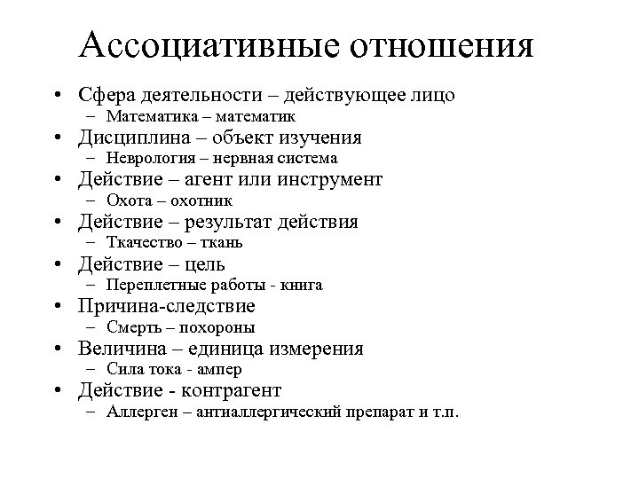 Ассоциативные отношения • Сфера деятельности – действующее лицо – Математика – математик • Дисциплина