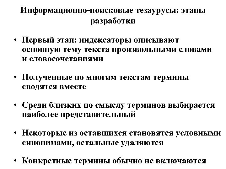 Информационно-поисковые тезаурусы: этапы разработки • Первый этап: индексаторы описывают основную тему текста произвольными словами