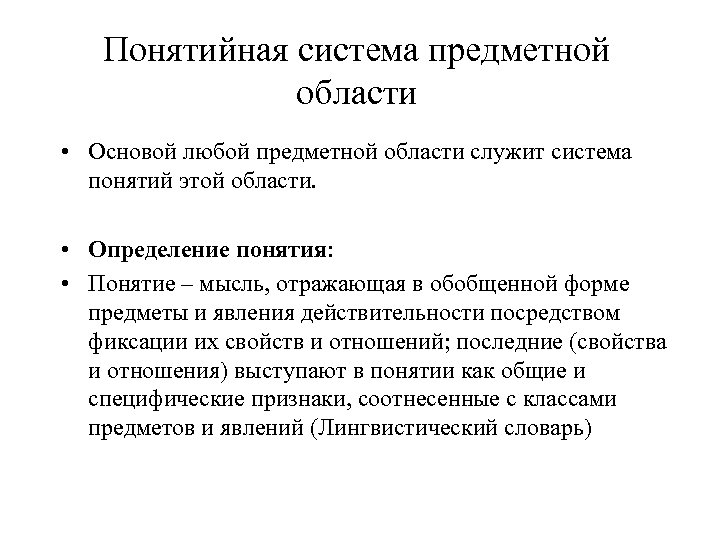 Понятийная система предметной области • Основой любой предметной области служит система понятий этой области.