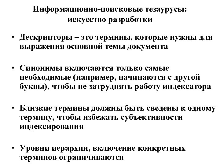 Информационно-поисковые тезаурусы: искусство разработки • Дескрипторы – это термины, которые нужны для выражения основной