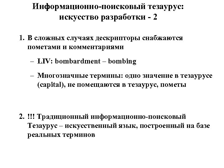 Информационно-поисковый тезаурус: искусство разработки - 2 1. В сложных случаях дескрипторы снабжаются пометами и