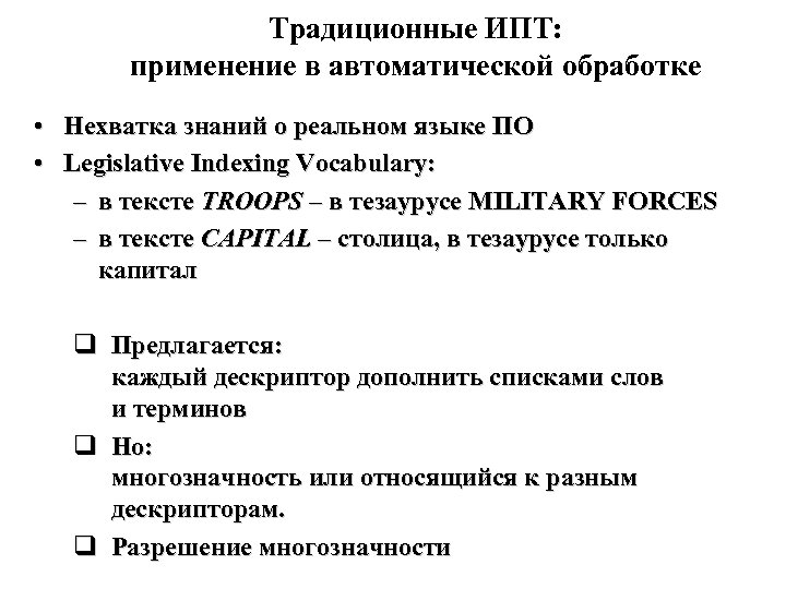 Традиционные ИПТ: применение в автоматической обработке • Нехватка знаний о реальном языке ПО •