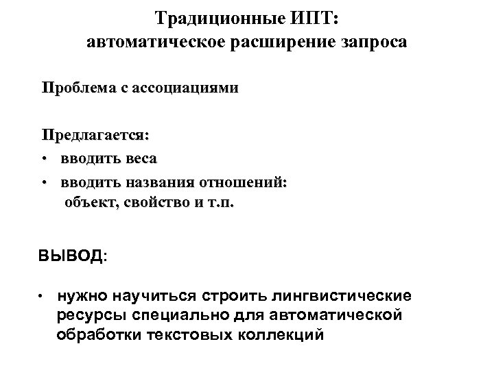 Традиционные ИПТ: автоматическое расширение запроса Проблема с ассоциациями Предлагается: • вводить веса • вводить