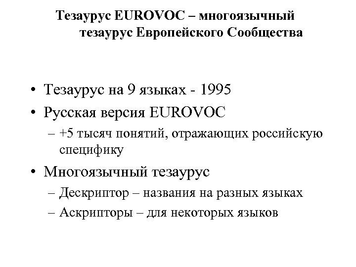 Тезаурус EUROVOC – многоязычный тезаурус Европейского Сообщества • Тезаурус на 9 языках - 1995