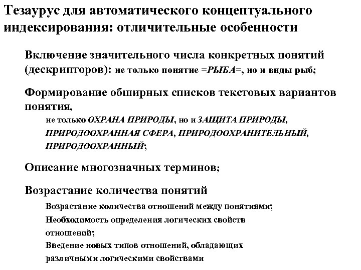 Тезаурус для автоматического концептуального индексирования: отличительные особенности Включение значительного числа конкретных понятий (дескрипторов): не