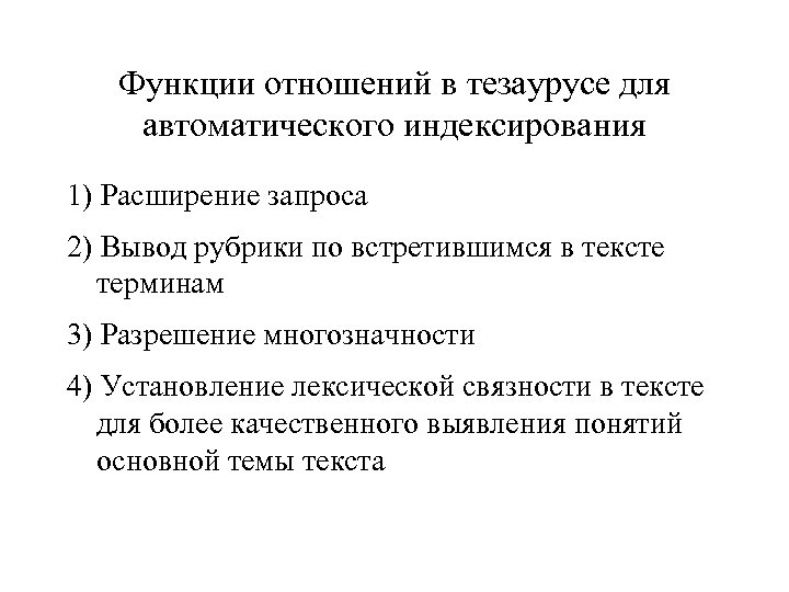 Функции отношений в тезаурусе для автоматического индексирования 1) Расширение запроса 2) Вывод рубрики по