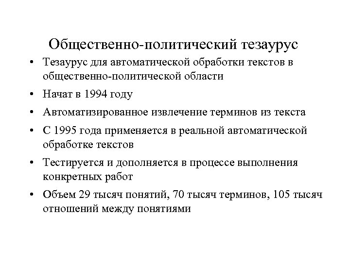 Общественно-политический тезаурус • Тезаурус для автоматической обработки текстов в общественно-политической области • Начат в