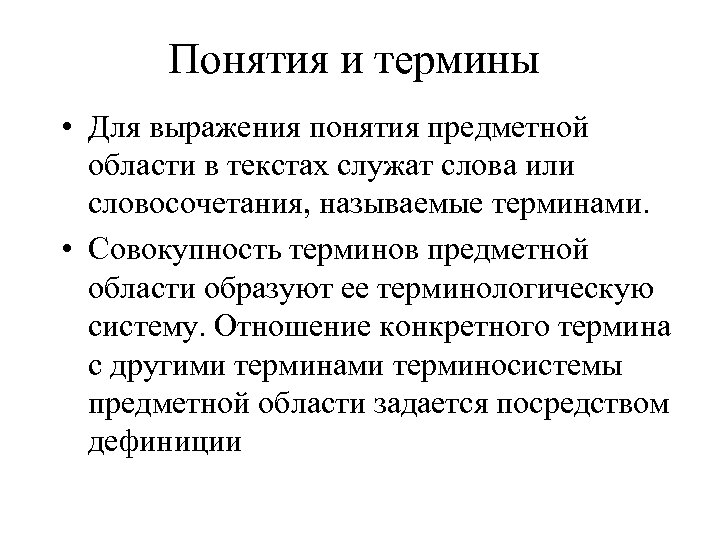 Понятия и термины • Для выражения понятия предметной области в текстах служат слова или