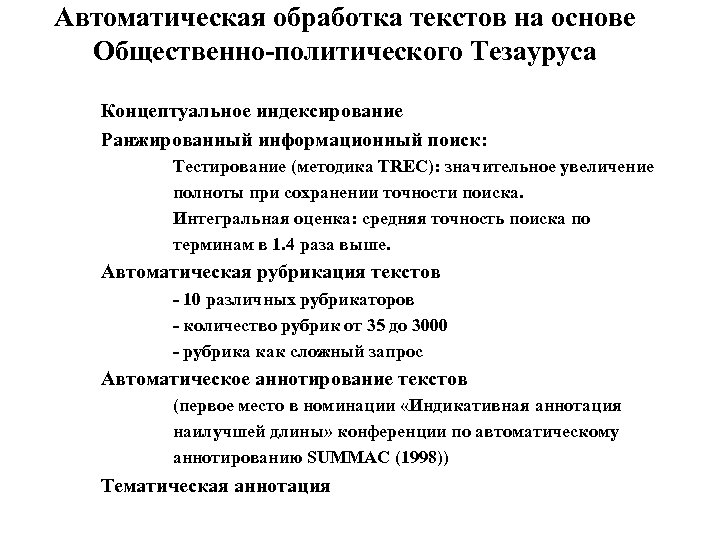 Автоматическая обработка текстов на основе Общественно-политического Тезауруса Концептуальное индексирование Ранжированный информационный поиск: Тестирование (методика