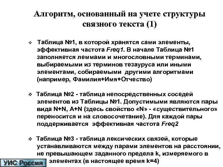 Алгоритм, основанный на учете структуры связного текста (1) v Таблица № 1, в которой