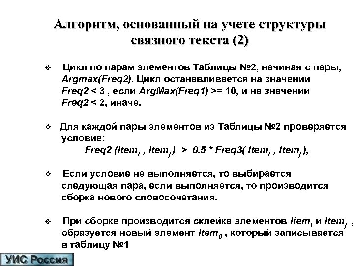 Алгоритм, основанный на учете структуры связного текста (2) v Цикл по парам элементов Таблицы