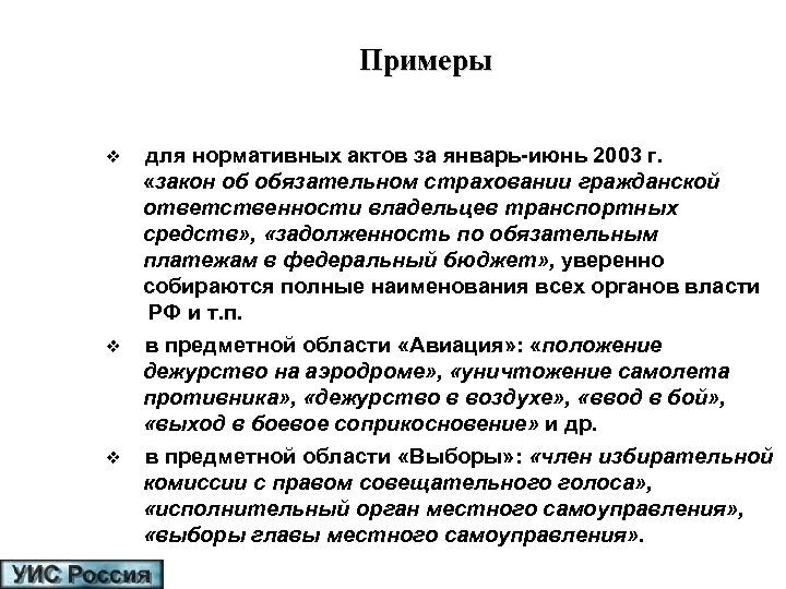 Примеры v для нормативных актов за январь-июнь 2003 г. «закон об обязательном страховании гражданской