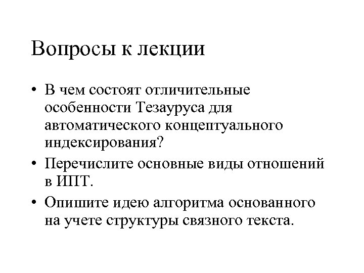 Вопросы к лекции • В чем состоят отличительные особенности Тезауруса для автоматического концептуального индексирования?