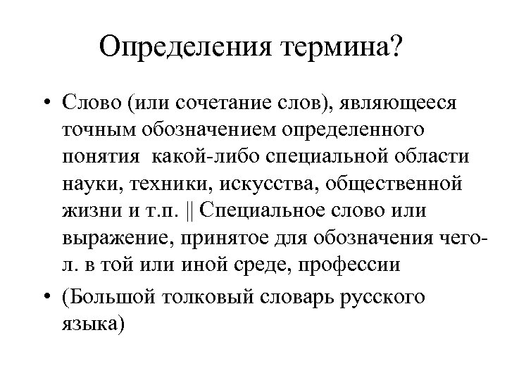 Определения термина? • Слово (или сочетание слов), являющееся точным обозначением определенного понятия какой-либо специальной