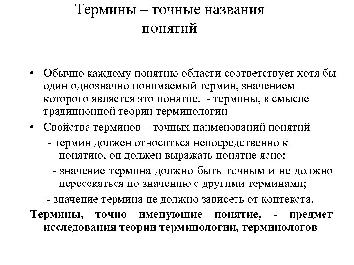 Термины – точные названия понятий • Обычно каждому понятию области соответствует хотя бы один