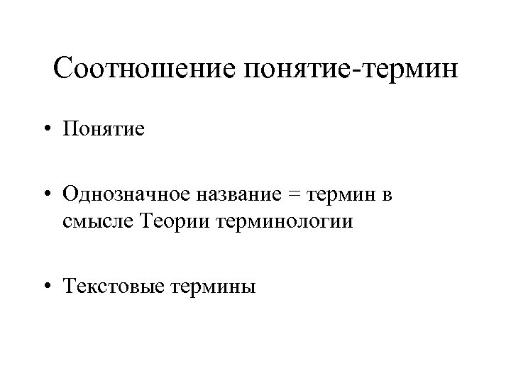 Соотношение понятие-термин • Понятие • Однозначное название = термин в смысле Теории терминологии •