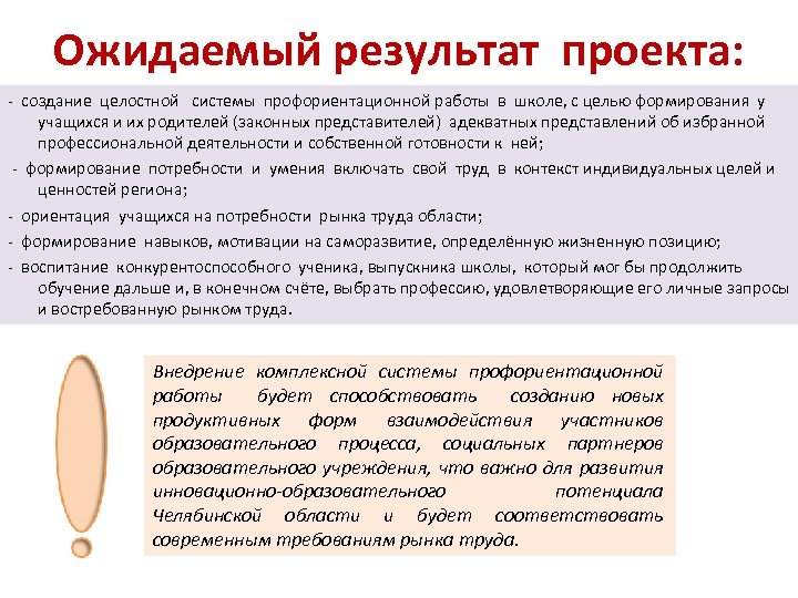 Ожидаемый результат проекта: - создание целостной системы профориентационной работы в школе, с целью формирования