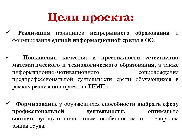 Цели проекта: ü Реализация принципов непрерывного образования и формирования единой информационной среды в ОО.