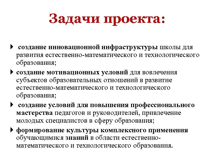 Задачи проекта: создание инновационной инфраструктуры школы для развития естественно-математического и технологического образования; создание мотивационных