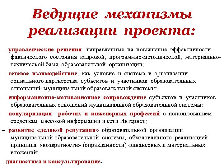 Ведущие механизмы реализации проекта: – управленческие решения, направленные на повышение эффективности фактического состояния кадровой,