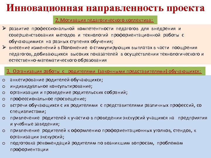 Инновационная направленность проекта 2. Мотивация педагогического коллектива: Ø развитие профессиональной компетентности педагогов для внедрения