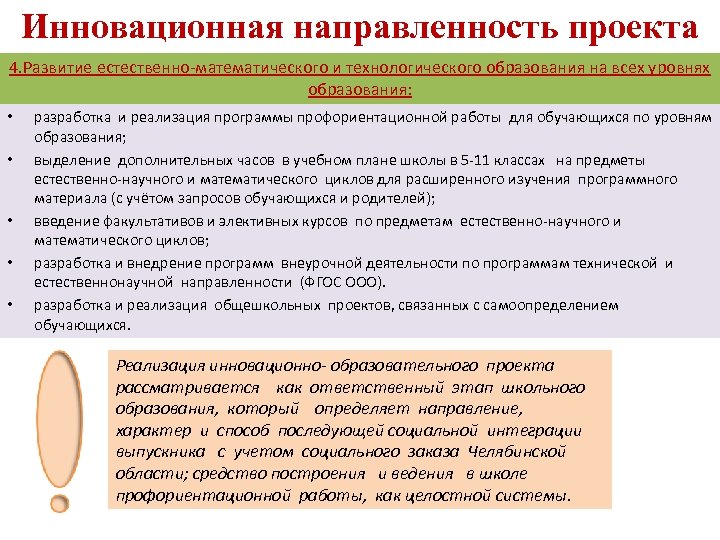 Инновационная направленность проекта 4. Развитие естественно-математического и технологического образования на всех уровнях образования: •