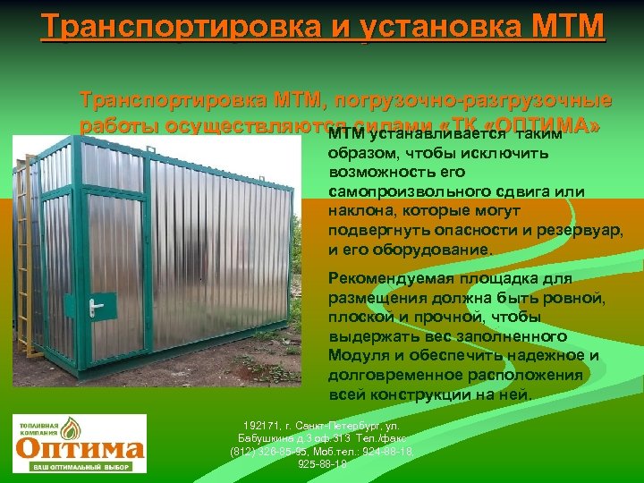 Транспортировка и установка МТМ Транспортировка МТМ, погрузочно-разгрузочные работы осуществляются силами «ТК «ОПТИМА» МТМ устанавливается