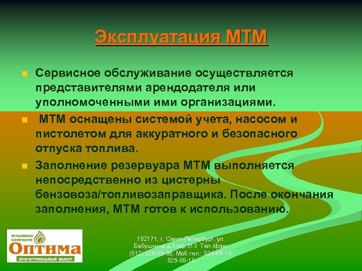 Эксплуатация МТМ n n n Сервисное обслуживание осуществляется представителями арендодателя или уполномоченными ими организациями.