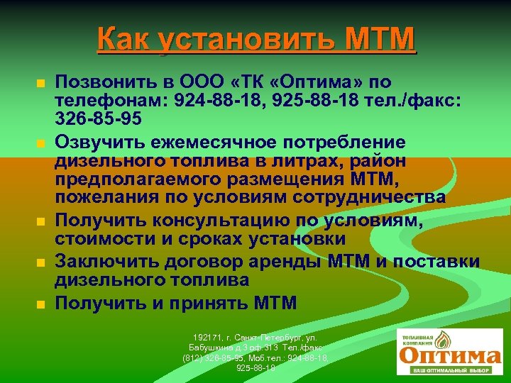 Как установить МТМ n n n Позвонить в ООО «ТК «Оптима» по телефонам: 924