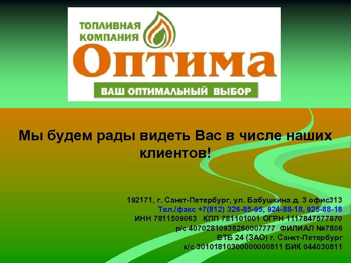 Мы будем рады видеть Вас в числе наших клиентов! 192171, г. Санкт-Петербург, ул. Бабушкина