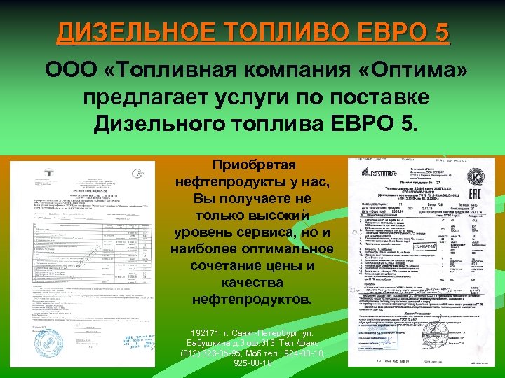 ДИЗЕЛЬНОЕ ТОПЛИВО ЕВРО 5 ООО «Топливная компания «Оптима» предлагает услуги по поставке Дизельного топлива