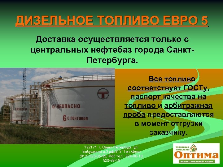 ДИЗЕЛЬНОЕ ТОПЛИВО ЕВРО 5 Доставка осуществляется только с центральных нефтебаз города Санкт. Петербурга. Все