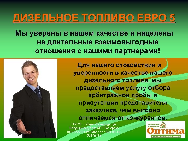 ДИЗЕЛЬНОЕ ТОПЛИВО ЕВРО 5 Мы уверены в нашем качестве и нацелены на длительные взаимовыгодные