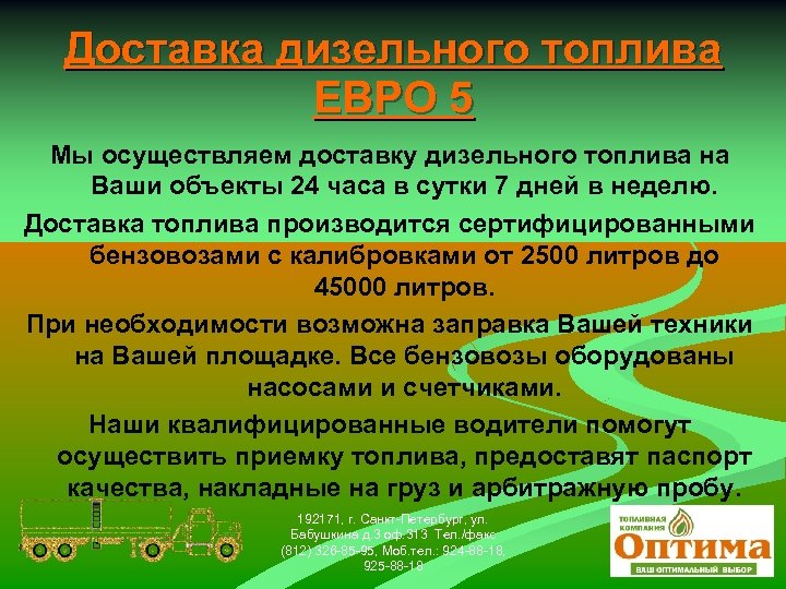 Доставка дизельного топлива ЕВРО 5 Мы осуществляем доставку дизельного топлива на Ваши объекты 24