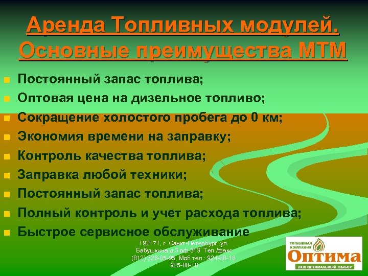 Аренда Топливных модулей. Основные преимущества МТМ n n n n n Постоянный запас топлива;