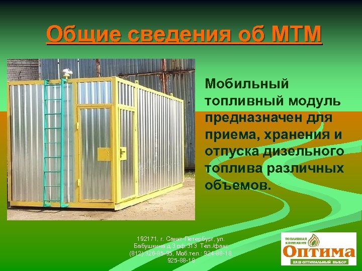 Общие сведения об МТМ Мобильный топливный модуль предназначен для приема, хранения и отпуска дизельного
