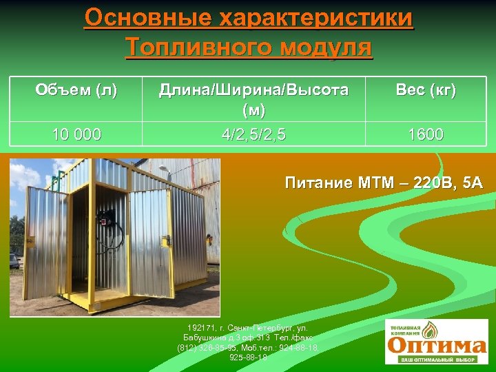 Основные характеристики Топливного модуля Объем (л) 10 000 Длина/Ширина/Высота (м) 4/2, 5 Вес (кг)