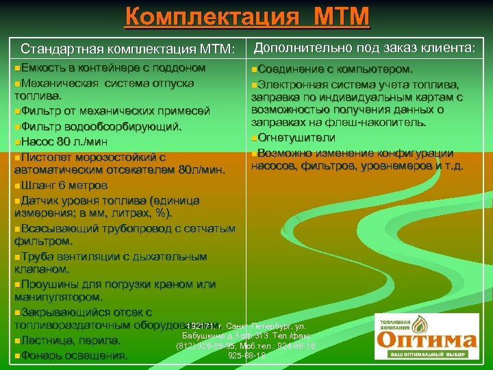Комплектация МТМ Стандартная комплектация МТМ: n. Емкость Дополнительно под заказ клиента: в контейнере с