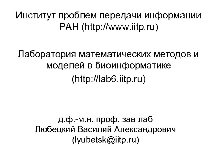Институт проблем передачи информации РАН (http: //www. iitp. ru) Лаборатория математических методов и моделей