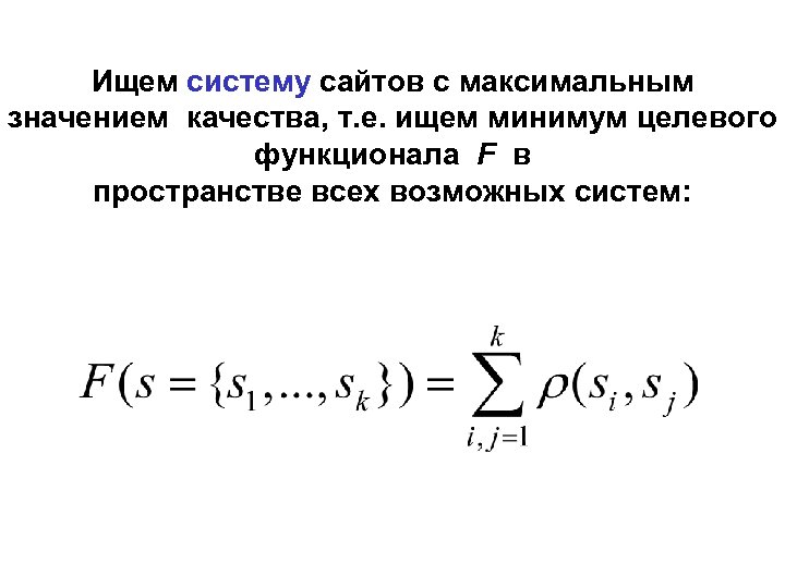 Ищем систему сайтов с максимальным значением качества, т. е. ищем минимум целевого функционала F
