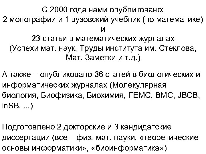 С 2000 года нами опубликовано: 2 монографии и 1 вузовский учебник (по математике) и