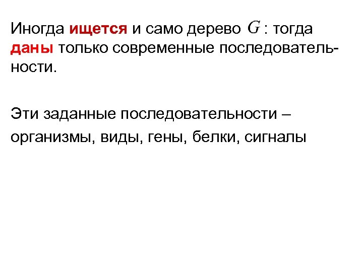 Иногда ищется и само дерево : тогда даны только современные последовательности. Эти заданные последовательности