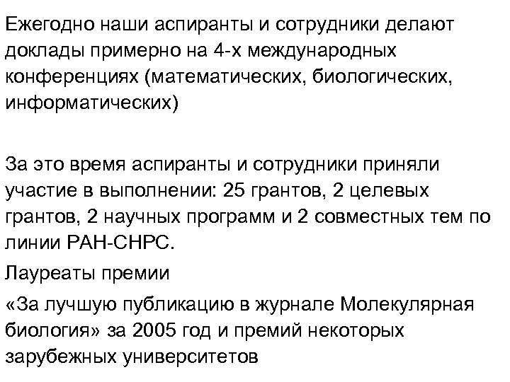 Ежегодно наши аспиранты и сотрудники делают доклады примерно на 4 -х международных конференциях (математических,