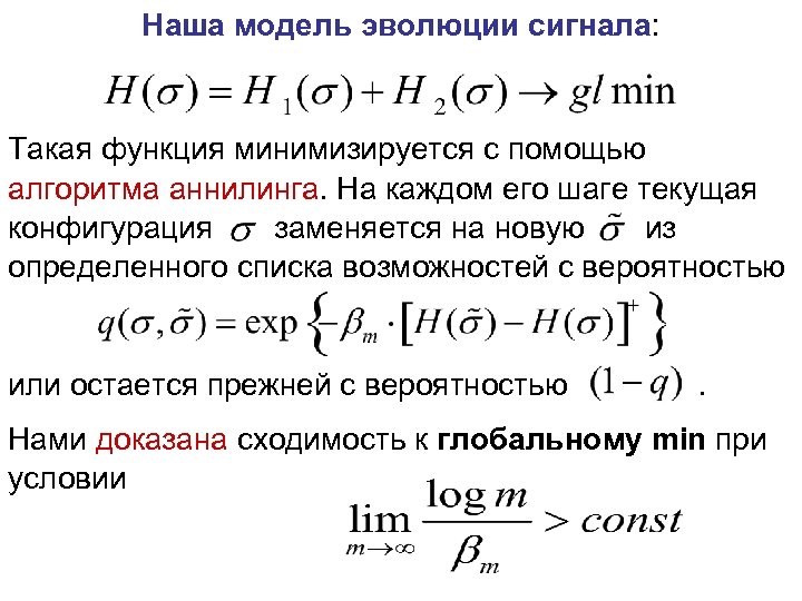 Наша модель эволюции сигнала: Такая функция минимизируется с помощью алгоритма аннилинга. На каждом его